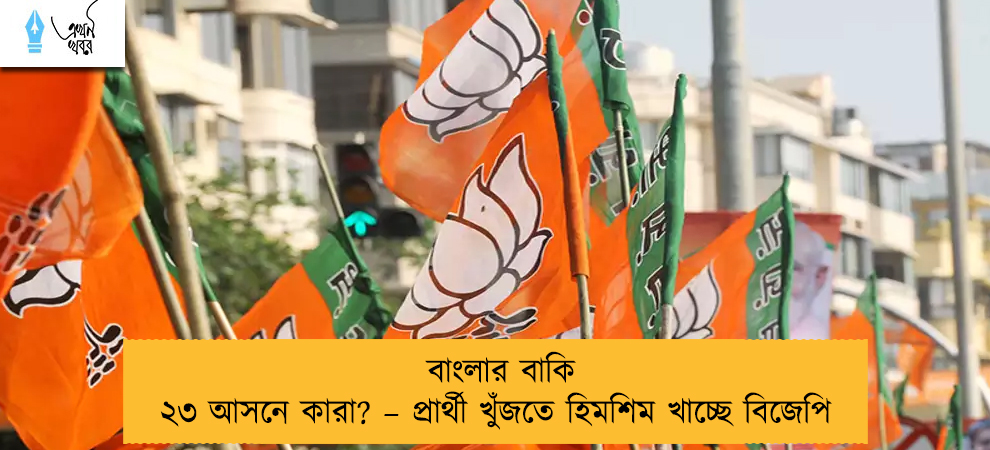 বাংলার বাকি ২৩ আসনে কারা? – প্রার্থী খুঁজতে হিমশিম খাচ্ছে বিজেপি