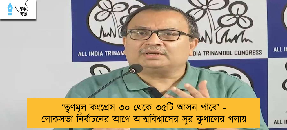 ‘‌তৃণমূল কংগ্রেস ৩০ থেকে ৩৫টি আসন পাবে’‌ - লোকসভা নির্বাচনের আগে আত্মবিশ্বাসের সুর কুণালের গলায়