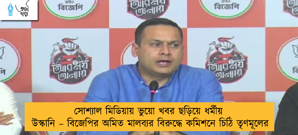 সোশ্যাল মিডিয়ায় ভুয়ো খবর ছড়িয়ে ধর্মীয় উস্কানি – বিজেপির অমিত মালব্যর বিরুদ্ধে কমিশনে চিঠি তৃণমূলের