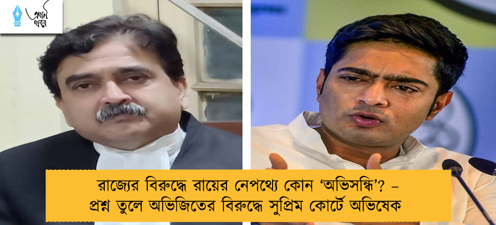 রাজ্যের বিরুদ্ধে রায়ের নেপথ্যে কোন ‘অভিসন্ধি’? – প্রশ্ন তুলে অভিজিতের বিরুদ্ধে সুপ্রিম কোর্টে অভিষেক