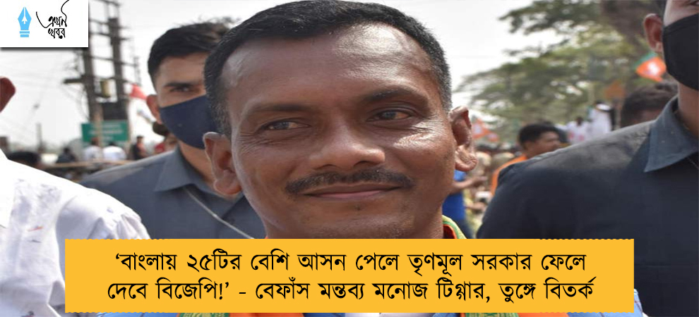‘‌বাংলায় ২৫টির বেশি আসন পেলে তৃণমূল সরকার ফেলে দেবে বিজেপি!’‌ - বেফাঁস মন্তব্য মনোজ টিগ্গার, তুঙ্গে বিতর্ক