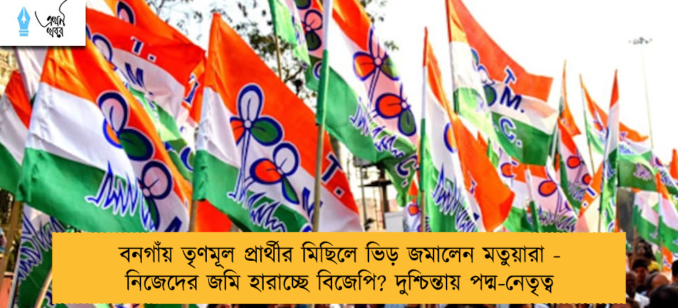 বনগাঁয় তৃণমূল প্রার্থীর মিছিলে ভিড় জমালেন মতুয়ারা - নিজেদের জমি হারাচ্ছে বিজেপি? দুশ্চিন্তায় পদ্ম-নেতৃত্ব