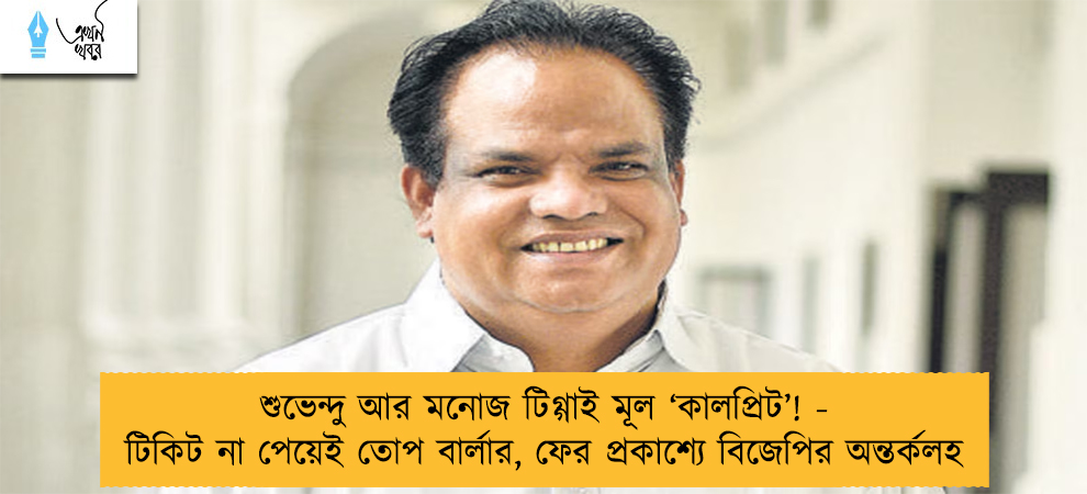 শুভেন্দু আর মনোজ টিগ্গাই মূল ‘কালপ্রিট’! - টিকিট না পেয়েই তোপ বার্লার, ফের প্রকাশ্যে বিজেপির অন্তর্কলহ