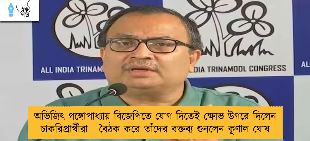 অভিজিৎ গঙ্গোপাধ্যায় বিজেপিতে যোগ দিতেই ক্ষোভ উগরে দিলেন চাকরিপ্রার্থীরা - বৈঠক করে তাঁদের বক্তব্য শুনলেন কুণাল ঘোষ