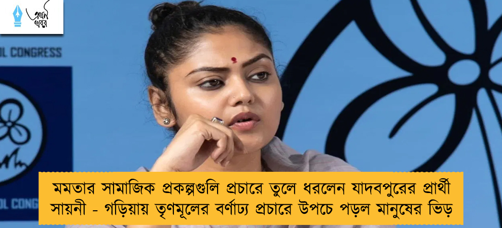 মমতার সামাজিক প্রকল্পগুলি প্রচারে তুলে ধরলেন যাদবপুরের প্রার্থী সায়নী - গড়িয়ায় তৃণমূলের বর্ণাঢ্য প্রচারে উপচে পড়ল মানুষের ভিড়
