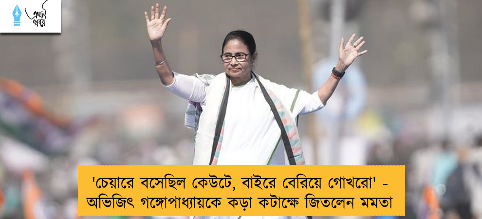 'চেয়ারে বসেছিল কেউটে, বাইরে বেরিয়ে গোখরো' - অভিজিৎ গঙ্গোপাধ্যায়কে কড়া কটাক্ষে বিঁধলেন মমতা