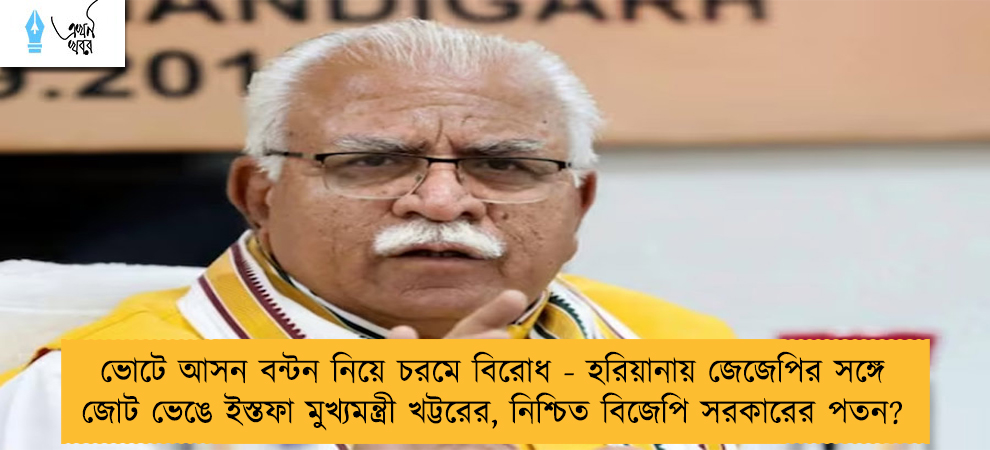 ভোটে আসন বন্টন নিয়ে চরমে বিরোধ - হরিয়ানায় জেজেপির সঙ্গে জোট ভেঙে ইস্তফা মুখ্যমন্ত্রী খট্টরের, নিশ্চিত বিজেপি সরকারের পতন?