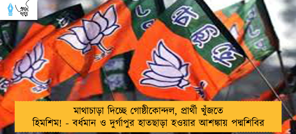 মাথাচাড়া দিচ্ছে গোষ্ঠীকোন্দল, প্রার্থী খুঁজতে হিমশিম! - বর্ধমান ও দুর্গাপুর হাতছাড়া হওয়ার আশঙ্কায় পদ্মশিবির