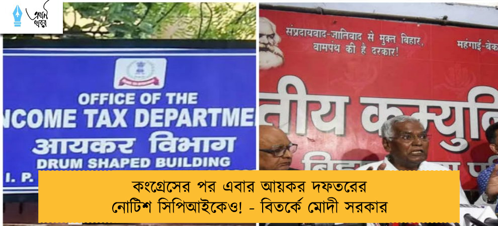 কংগ্রেসের পর এবার আয়কর দফতরের নোটিশ সিপিআইকেও! - বিতর্কে মোদী সরকার