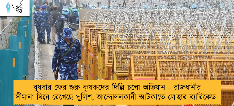বুধবার ফের শুরু কৃষকদের দিল্লি চলো অভিযান - রাজধানীর সীমানা ঘিরে রেখেছে পুলিশ, আন্দোলনকারী আটকাতে লোহার ব্যারিকেড
