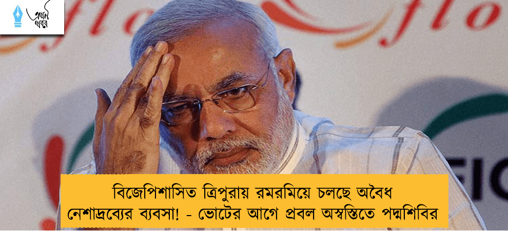 বিজেপিশাসিত ত্রিপুরায় রমরমিয়ে চলছে অবৈধ নেশাদ্রব্যের ব্যবসা! - ভোটের আগে প্রবল অস্বস্তিতে পদ্মশিবির