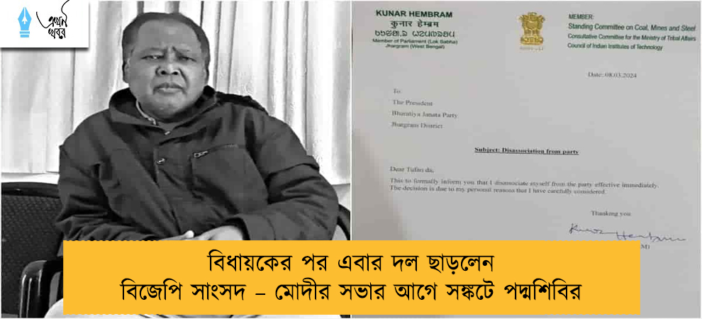 বিধায়কের পর এবার দল ছাড়লেন বিজেপি সাংসদ – মোদীর সভার আগে সঙ্কটে পদ্মশিবির