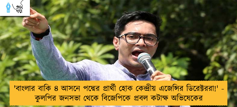 'বাংলার বাকি ৪ আসনে পদ্মের প্রার্থী হোক কেন্দ্রীয় এজেন্সির ডিরেক্টররা!' - কুলপির জনসভা থেকে বিজেপিকে প্রবল কটাক্ষ অভিষেকের
