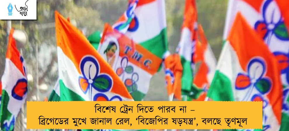বিশেষ ট্রেন দিতে পারব না – ব্রিগেডের মুখে জানাল রেল, ‘বিজেপির ষড়যন্ত্র’, বলছে তৃণমূল