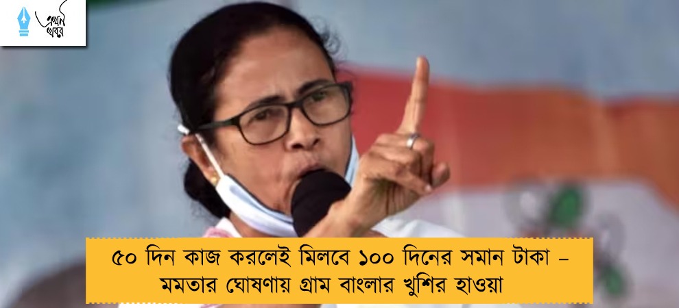 ৫০ দিন কাজ করলেই মিলবে ১০০ দিনের সমান টাকা – মমতার ঘোষণায় গ্রাম বাংলার খুশির হাওয়া