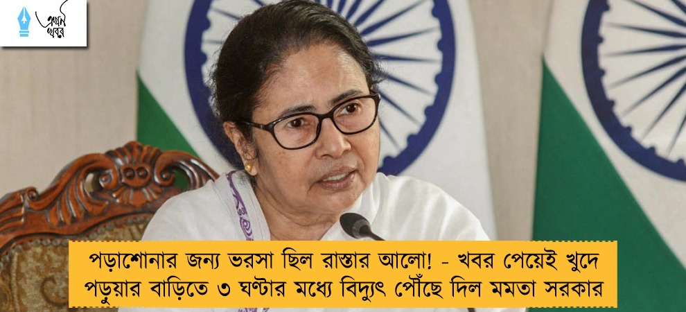 পড়াশোনার জন্য ভরসা ছিল রাস্তার আলো! - খবর পেয়েই খুদে পড়ুয়ার বাড়িতে ৩ ঘণ্টার মধ্যে বিদ্যুৎ পৌঁছে দিল মমতা সরকার