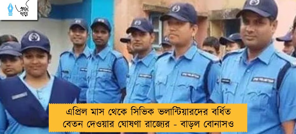 এপ্রিল মাস থেকে সিভিক ভলান্টিয়ারদের বর্ধিত বেতন দেওয়ার ঘোষণা রাজ্যের - বাড়ল বোনাসও