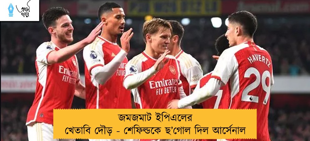 জমজমাট ইপিএলের খেতাবি দৌড় - শেফিল্ডকে ছ’গোল দিল আর্সেনাল