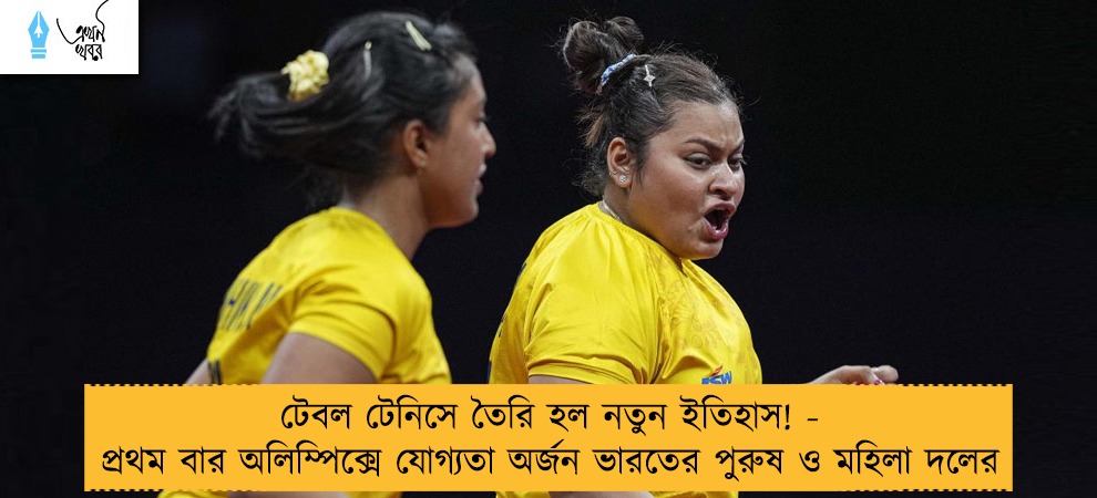 টেবল টেনিসে তৈরি হল নতুন ইতিহাস! - প্রথম বার অলিম্পিক্সে যোগ্যতা অর্জন ভারতের পুরুষ ও মহিলা দলের