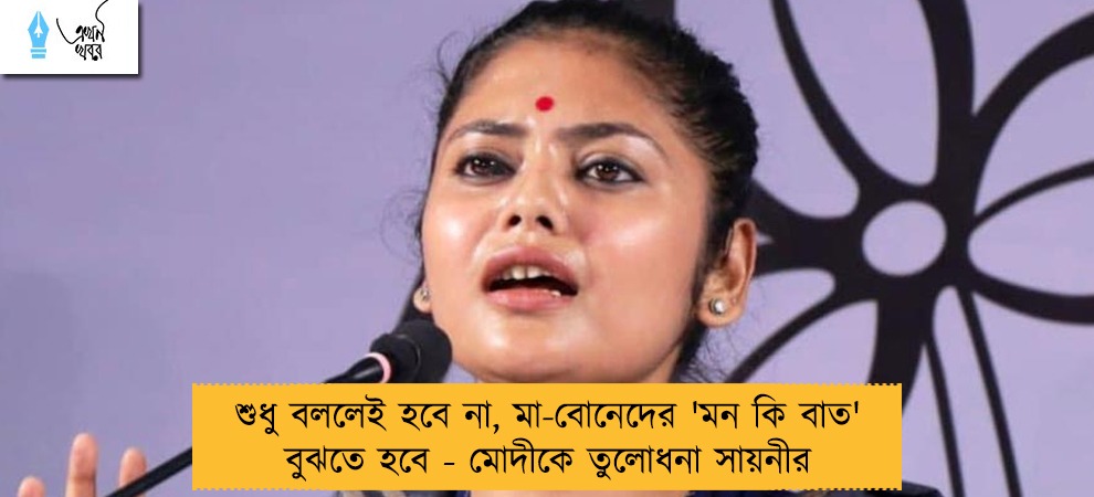 শুধু বললেই হবে না, মা-বোনেদের 'মন কি বাত' বুঝতে হবে - মোদীকে তুলোধনা সায়নীর