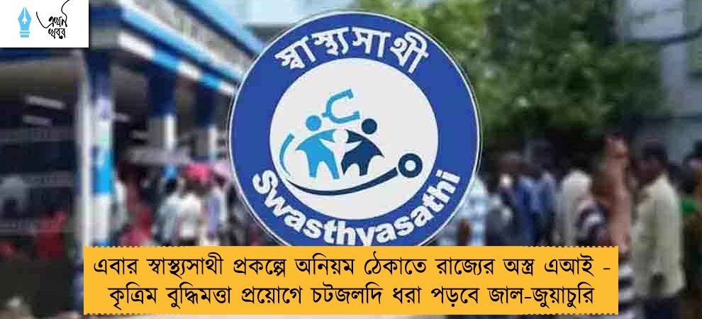 এবার স্বাস্থ্যসাথী প্রকল্পে অনিয়ম ঠেকাতে রাজ্যের অস্ত্র এআই - কৃত্রিম বুদ্ধিমত্তা প্রয়োগে চটজলদি ধরা পড়বে জাল-জুয়াচুরি