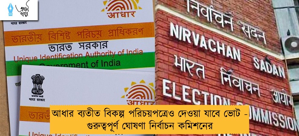 আধার ব্যতীত বিকল্প পরিচয়পত্রেও দেওয়া যাবে ভোট - গুরুত্বপূর্ণ ঘোষণা নির্বাচন কমিশনের