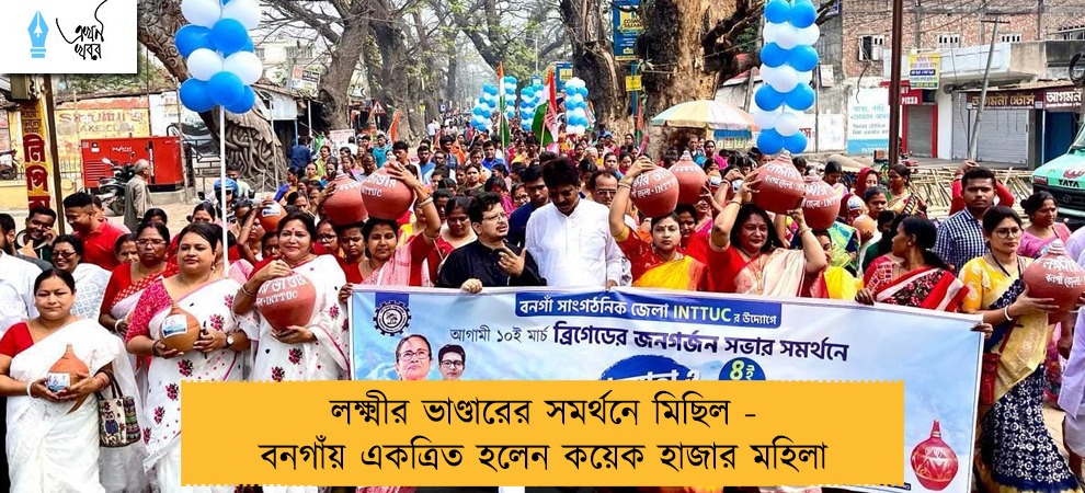 লক্ষ্মীর ভাণ্ডারের সমর্থনে মিছিল - বনগাঁয় একত্রিত হলেন কয়েক হাজার মহিলা