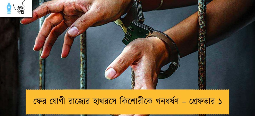 ফের যোগী রাজ্যের হাথরসে কিশোরীকে গনধর্ষণ – গ্রেফতার ১