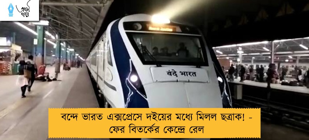 বন্দে ভারত এক্সপ্রেসে দইয়ের মধ্যে মিলল ছত্রাক! - ফের বিতর্কের কেন্দ্রে রেল