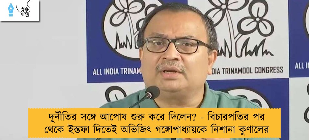 দুর্নীতির সঙ্গে আপোষ শুরু করে দিলেন? - বিচারপতির পর থেকে ইস্তফা দিতেই অভিজিৎ গঙ্গোপাধ্যায়কে নিশানা কুণালের