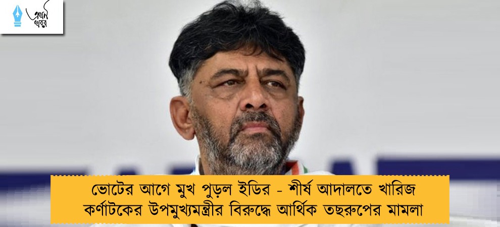 ভোটের আগে মুখ পুড়ল ইডির - শীর্ষ আদালতে খারিজ কর্ণাটকের উপমুখ্যমন্ত্রীর বিরুদ্ধে আর্থিক তছরুপের মামলা