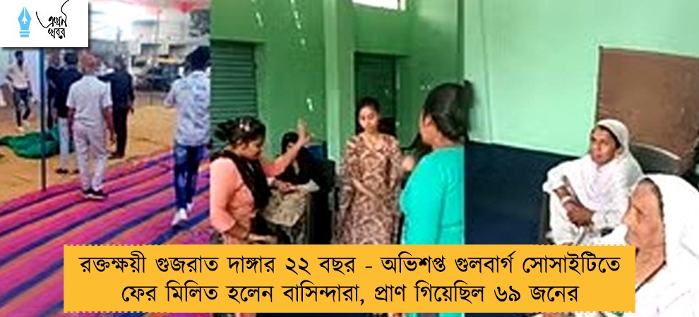 রক্তক্ষয়ী গুজরাত দাঙ্গার ২২ বছর - অভিশপ্ত গুলবার্গ সোসাইটিতে ফের মিলিত হলেন বাসিন্দারা, প্রাণ গিয়েছিল ৬৯ জনের
