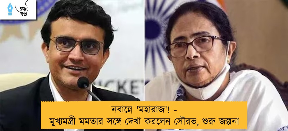 নবান্নে 'মহারাজ'! - মুখ্যমন্ত্রী মমতার সঙ্গে দেখা করলেন সৌরভ, শুরু জল্পনা