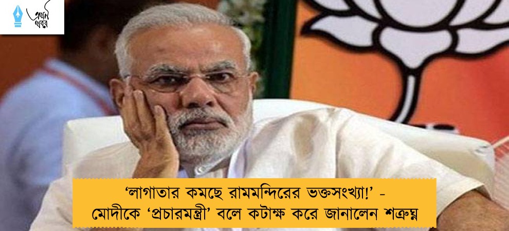 ‘লাগাতার কমছে রামমন্দিরের ভক্তসংখ্যা!’ - মোদীকে ‘প্রচারমন্ত্রী’ বলে কটাক্ষ করে জানালেন শত্রুঘ্ন