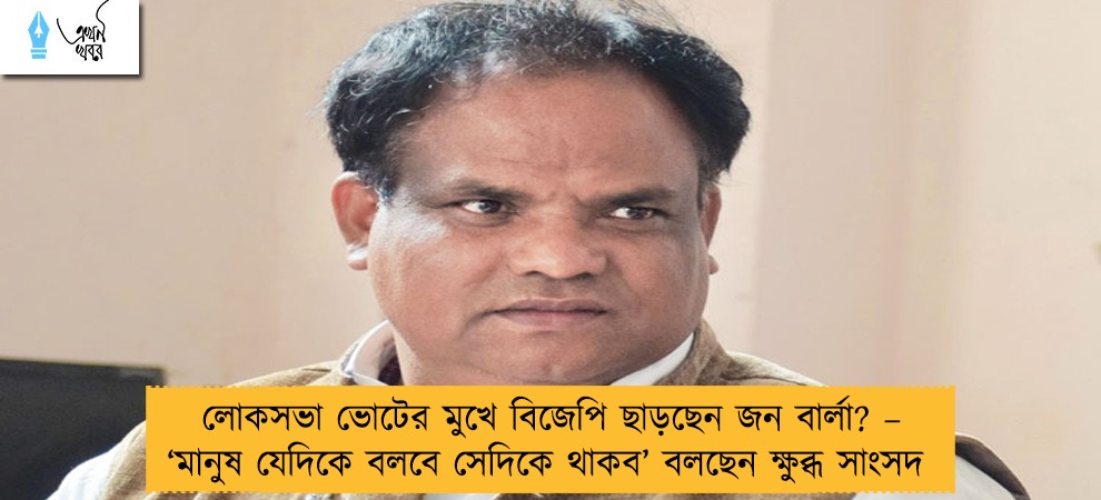 লোকসভা ভোটের মুখে বিজেপি ছাড়ছেন জন বার্লা? – ‘মানুষ যেদিকে বলবে সেদিকে থাকব’ বলছেন ক্ষুব্ধ সাংসদ