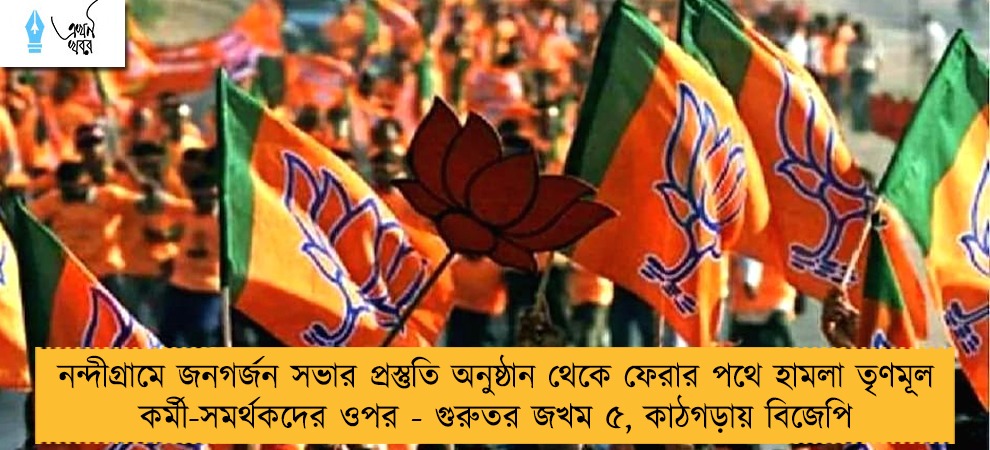 নন্দীগ্রামে জনগর্জন সভার প্রস্তুতি অনুষ্ঠান থেকে ফেরার পথে হামলা তৃণমূল কর্মী-সমর্থকদের ওপর - গুরুতর জখম ৫, কাঠগড়ায় বিজেপি