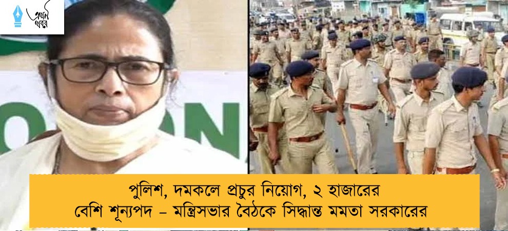 পুলিশ, দমকলে প্রচুর নিয়োগ, ২ হাজারের বেশি শূন্যপদ – মন্ত্রিসভার বৈঠকে সিদ্ধান্ত মমতা সরকারের