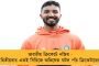 ‘আমার ব্যক্তিগত কাজ ছিল’‌ - প্রধানমন্ত্রীর সভায় এলেন না খোদ কেন্দ্রীয় প্রতিমন্ত্রী শান্তনু, উঠছে নানান প্রশ্ন