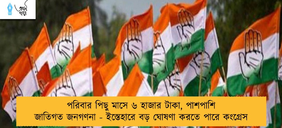 পরিবার পিছু মাসে ৬ হাজার টাকা, পাশপাশি জাতিগত জনগণনা - ইস্তেহারে বড় ঘোষণা করতে পারে কংগ্রেস
