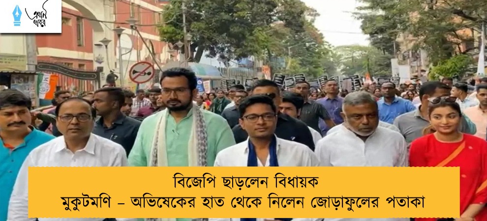 বিজেপি ছাড়লেন বিধায়ক মুকুটমণি – অভিষেকের হাত থেকে নিলেন জোড়াফুলের পতাকা