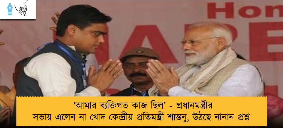 ‘আমার ব্যক্তিগত কাজ ছিল’‌ - প্রধানমন্ত্রীর সভায় এলেন না খোদ কেন্দ্রীয় প্রতিমন্ত্রী শান্তনু, উঠছে নানান প্রশ্ন