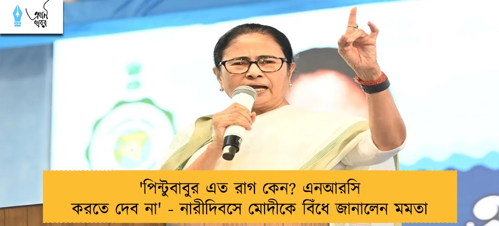 'পিন্টুবাবুর এত রাগ কেন? এনআরসি করতে দেব না' - নারীদিবসে মোদীকে বিঁধে জানালেন মমতা