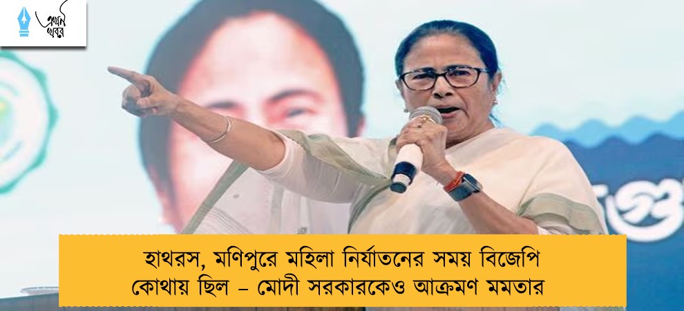 হাথরস, মণিপুরে মহিলা নির্যাতনের সময় বিজেপি কোথায় ছিল – মোদী সরকারকেও আক্রমণ মমতার