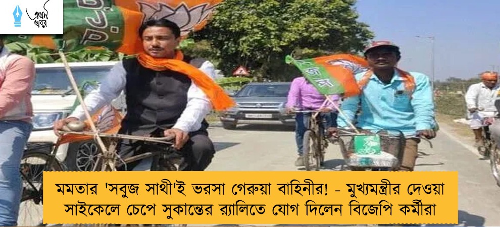 মমতার 'সবুজ সাথী'ই ভরসা গেরুয়া বাহিনীর! - মুখ্যমন্ত্রীর দেওয়া সাইকেলে চেপে সুকান্তের র‍্যালিতে যোগ দিলেন বিজেপি কর্মীরা