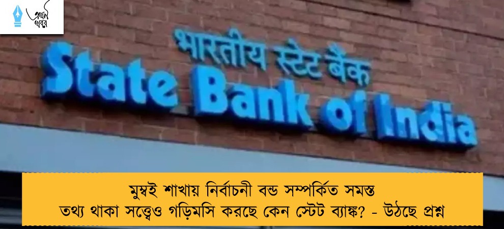 মুম্বই শাখায় নির্বাচনী বন্ড সম্পর্কিত সমস্ত তথ্য থাকা সত্ত্বেও গড়িমসি করছে কেন স্টেট ব্যাঙ্ক? - উঠছে প্রশ্ন