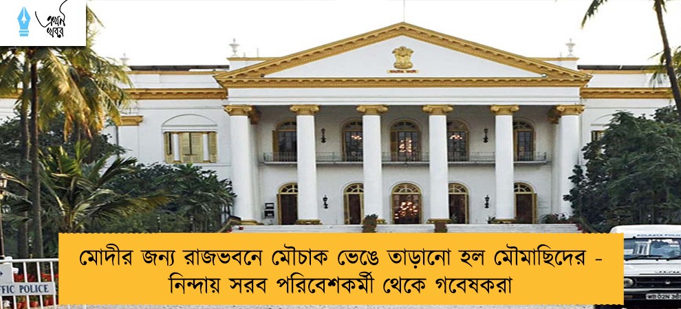 মোদীর জন্য রাজভবনে মৌচাক ভেঙে তাড়ানো হল মৌমাছিদের - নিন্দায় সরব পরিবেশকর্মী থেকে গবেষকরা