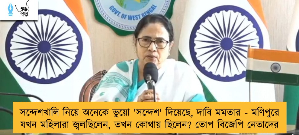 সন্দেশখালি নিয়ে অনেকে ভুয়ো 'সন্দেশ' দিয়েছে, দাবি মমতার - মণিপুরে যখন মহিলারা জ্বলছিলেন, তখন কোথায় ছিলেন? তোপ বিজেপি নেতাদের