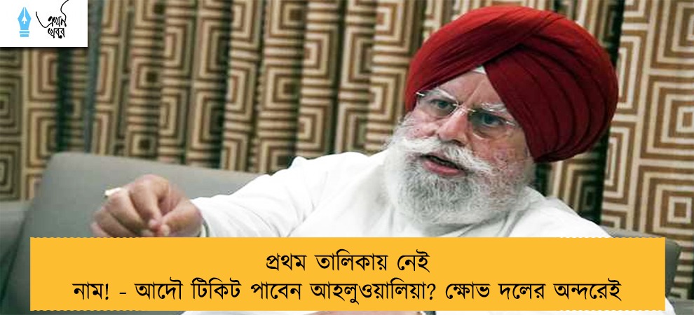 প্রথম তালিকায় নেই নাম! - আদৌ টিকিট পাবেন আহলুওয়ালিয়া? ক্ষোভ দলের অন্দরেই