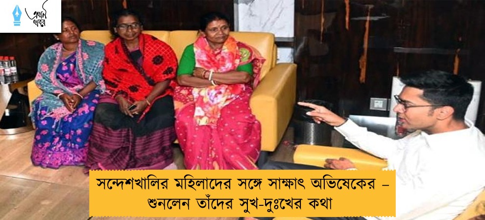 সন্দেশখালির মহিলাদের সঙ্গে সাক্ষাৎ অভিষেকের – শুনলেন তাঁদের সুখ-দুঃখের কথা
