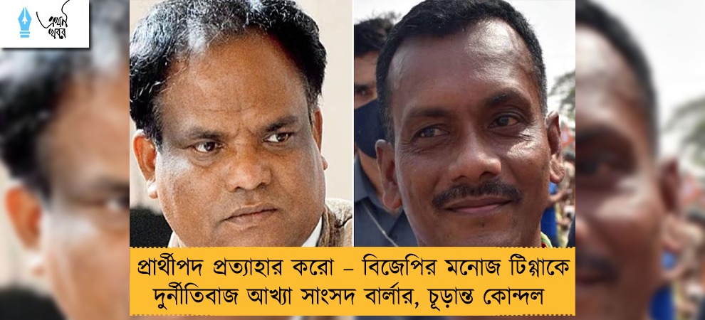 প্রার্থীপদ প্রত্যাহার করো – বিজেপির মনোজ টিগ্গাকে দুর্নীতিবাজ আখ্যা সাংসদ বার্লার, চূড়ান্ত কোন্দল